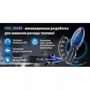 Экономитель топлива Fuel Shark | Устройство прибор для экономии топлива | экономайзер для авто