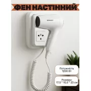 Фен настінний SOKANY SK-CF-2217 1200 Вт