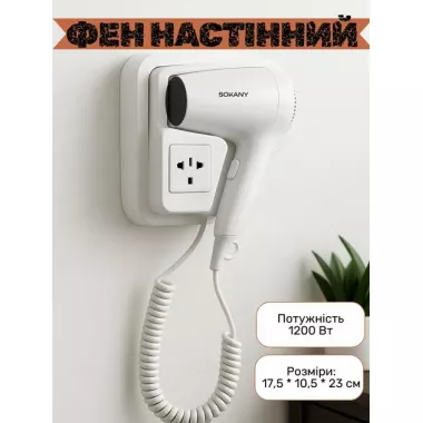 Фен настінний SOKANY SK-CF-2217 1200 Вт