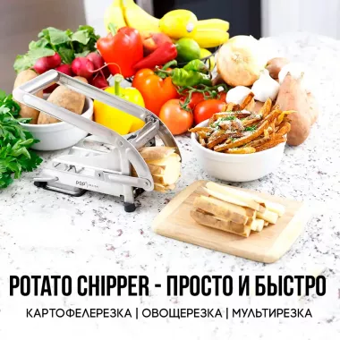 Картофелерезка для нарезания картофеля фри Potato Chipper