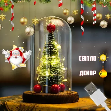 Новорічна ялинка в колбі з LED підсвічуванням зі світлодіодною гірляндою