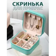 Органайзер-скринька для прикрас