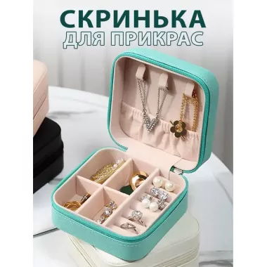 Органайзер- шкатулка для украшений