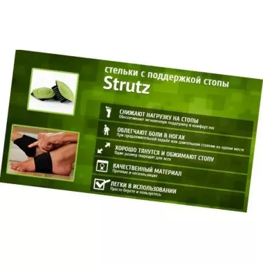 Ортопедичні устілки-супінатори STRUTZ (струтз) допомагають зняти напругу з ніг після будь-якого навантаження.