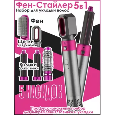 Стайлер 5в1 Hot Air Styler для разных типов волос с функциями придания объема, выпрямления, укладки