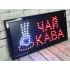 Світлодіодна LED Вивіска Кава Чай 48х25см