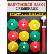 Вакуумная система консервирования 9 крышек и насос