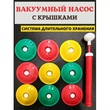 Вакуумная система консервирования 9 крышек и насос