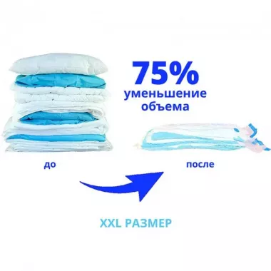 Вакуумный пакет для хранения вещей 80x110 см