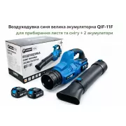 Повітродувка синя велика акумуляторна QIF-11F для прибирання листя та снігу + 2 акумулятори