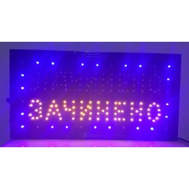 Вивіска Відчинено - Зачинено 50х26