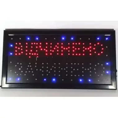 Вивіска Відчинено - Зачинено 50х26