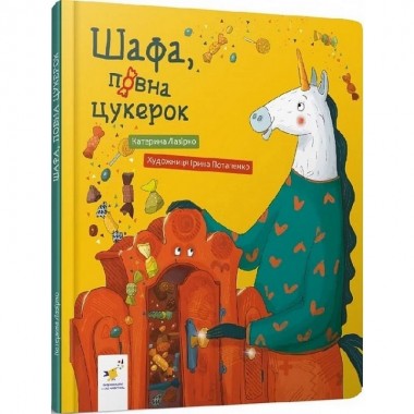 Детская книга Шкаф, полный конфет 318185