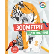 Книга-раскраска Зоометрия. Дикие животные Жорж 101047