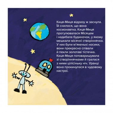 Детская книжка Киса-Миса в космосе 253585, 24 страницы