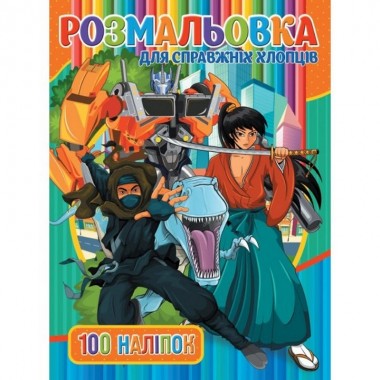 Детская раскраска Для настоящих парней RIO3022002, 100 наклеек