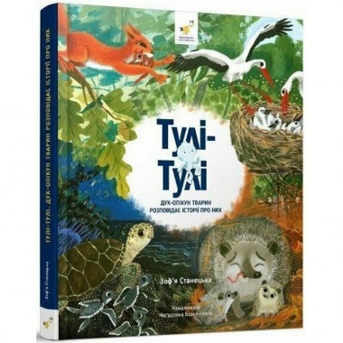 Детская книга Тули-Тули Дух-опекун животных рассказывает истории о них 318222