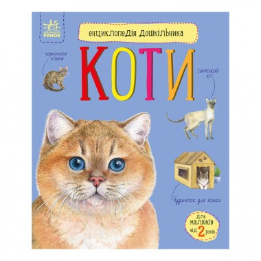 Энциклопедия дошкольника Коты 614039 для самых маленьких