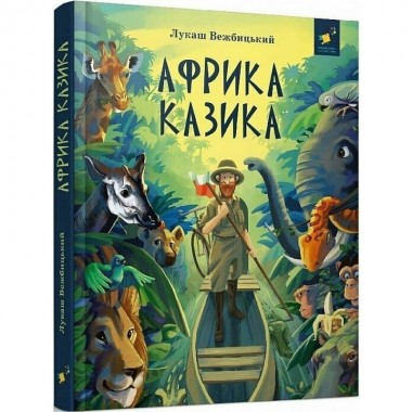 Детская книга Африка Казика 318291