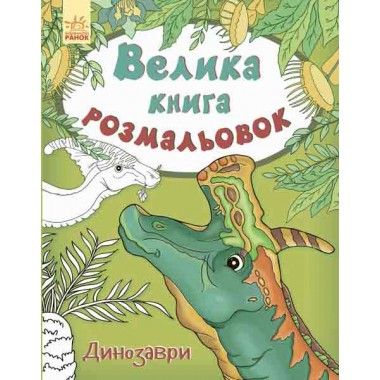 Дитяча книга розмальовок: Динозаври 670016 укр. мовою