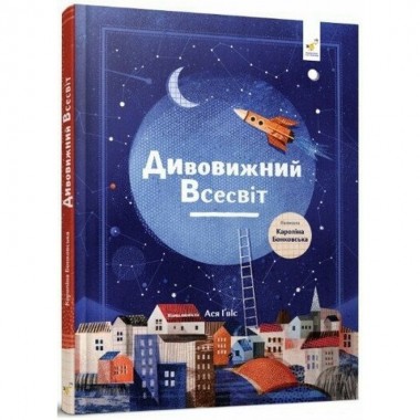 Детская книга Удивительная Вселенная 318482