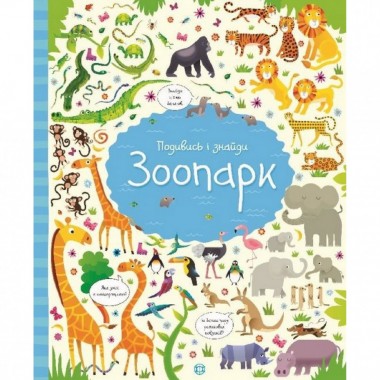 Книжка "Посмотри и найди: Зоопарк" 104058 (укр)