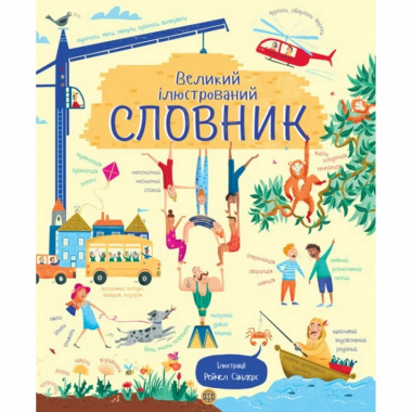 Детский большой иллюстрированный словарь Жорж 104008