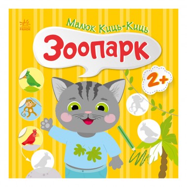 Книга з наклейками Малюк Киць-Киць 