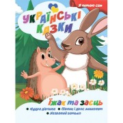 Я сам читаю Їжак та заєць A13022401 серія 