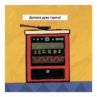 Дитяча книжка Киця-Миця куховарить 253318, 24 сторінки