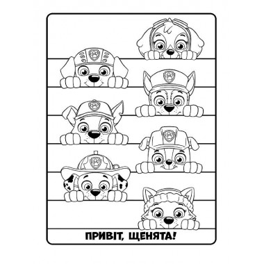 Книжка-розмальовка Щенячий патруль "Готові діяти!" 228005 укр. мовою