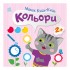 Книга з наклейками Малюк Киць-Киць Книга з наклейками Малюк Киць-Киць