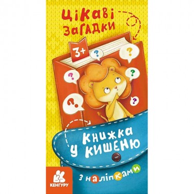 Книжка в карман с наклейками Интересные загадки 1685006, 24 страницы