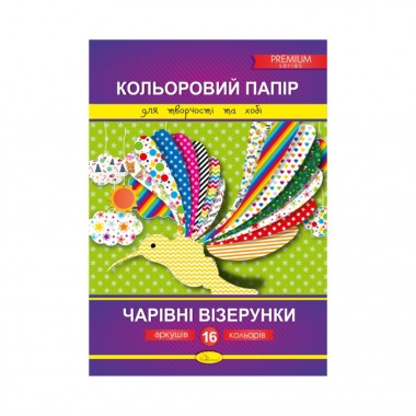 Кольоровий папір "Чарівні візерунки" Преміум А4 Апельсин КПВ-А4-16, 16 аркушів