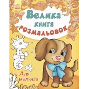 Дитяча книга розмальовок: Для малюків 670013 укр. мовою