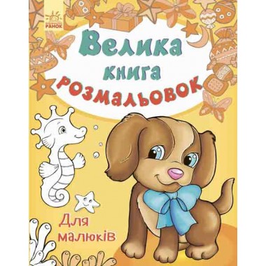 Большая книга раскрасок Ranok Creative: Для малышей (у) 670013