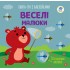 Дитяча книга аплікацій "Веселі малюки" 403419 з наклейками