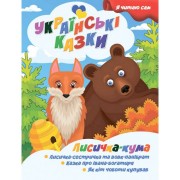 Я сам читаю Лисичка кума A13022402 серія 