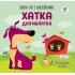 Детская книга аппликаций Домик для малышки 403396 с наклейками