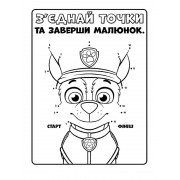 Книжка-розмальовка Щенячий патруль