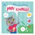 Книга з наклейками Малюк Киць-Киць Книга з наклейками Малюк Киць-Киць