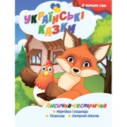 Я сам читаю Лисичка сестричка A13022403 серія 