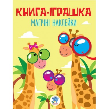 Детская книга Жираф с наклейками 403488 на укр. языке