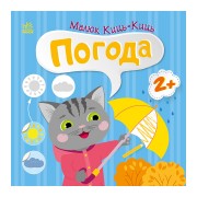 Книга з наклейками Малюк Киць-Киць