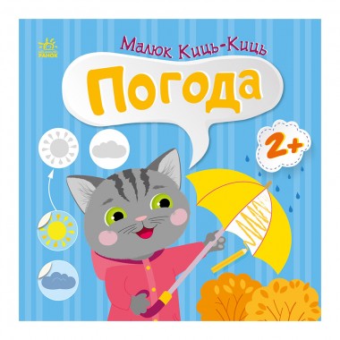 Книга з наклейками Малюк Киць-Киць 