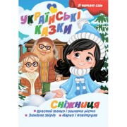 Я сам читаю Сніжниця A13022406 серія 
