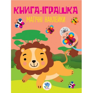 Детская книга Лев с наклейками 403495 на укр. языке