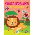 Детская книга Лев с наклейками 403495 на укр. языке