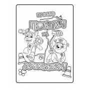 Книжка-розмальовка Щенячий патруль