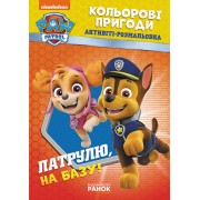 Книжка-розмальовка Щенячий патруль